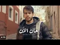 Download Lagu أدهم نابلسي - حان الآن (Adham Nabulsi - Han AlAn (Official Music Video
