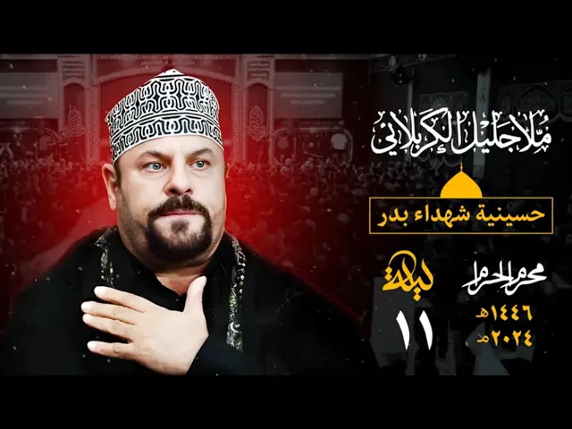⁣نزلت سيوف اهل الغدر - جليل الكربلائي - ناظم الحاشي
