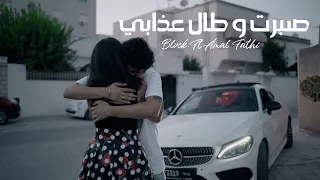 BLVCK Ft Amal Fathi Sbart W Tal 3dhebi صبرت و طال عذابي Official Music Video 