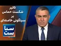 Download Lagu سیاست با مراد ویسی: تاثیر شکست حماس بر سرنگونی خامنه‌ای
