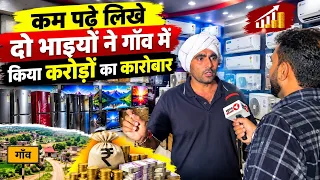कम पढ़े-लिखे दो भाइयों ने गाँव में खड़ा किया करोड़ों का कारोबार!