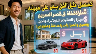 تم التخلي عنه من قبل حبيبته فحصل الفتى الفقير على نظام الشراء السريع ليشتري سيارة فاخرة وقصر ا بدول 