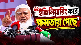 ইঞ্জিনিয়ারিং করে ক্ষমতায় গেছে’ | জামায়াত নেতার বিস্ফোরক মন্তব্য | Bangladesh Politics | RIGHT TV