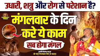 उधारी, शत्रु भय और रोग से परेशान है ? मंगलवार के दिन करे ये काम सब होगा मंगल || Thought Yoga
