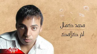 Mohamed Kamal Akher Klamak محمد كمال اخر كلامك 