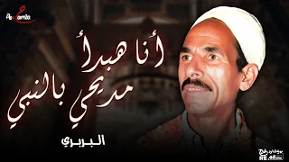أنا هبدأ مديحى بالنبى  مدح جميل في حضرة النبي محمد      البربري دندنها