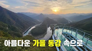 이 가을에 가장 가고 싶은 곳 #가을 동강의 속살 속으로#수정 업로드 썸네일