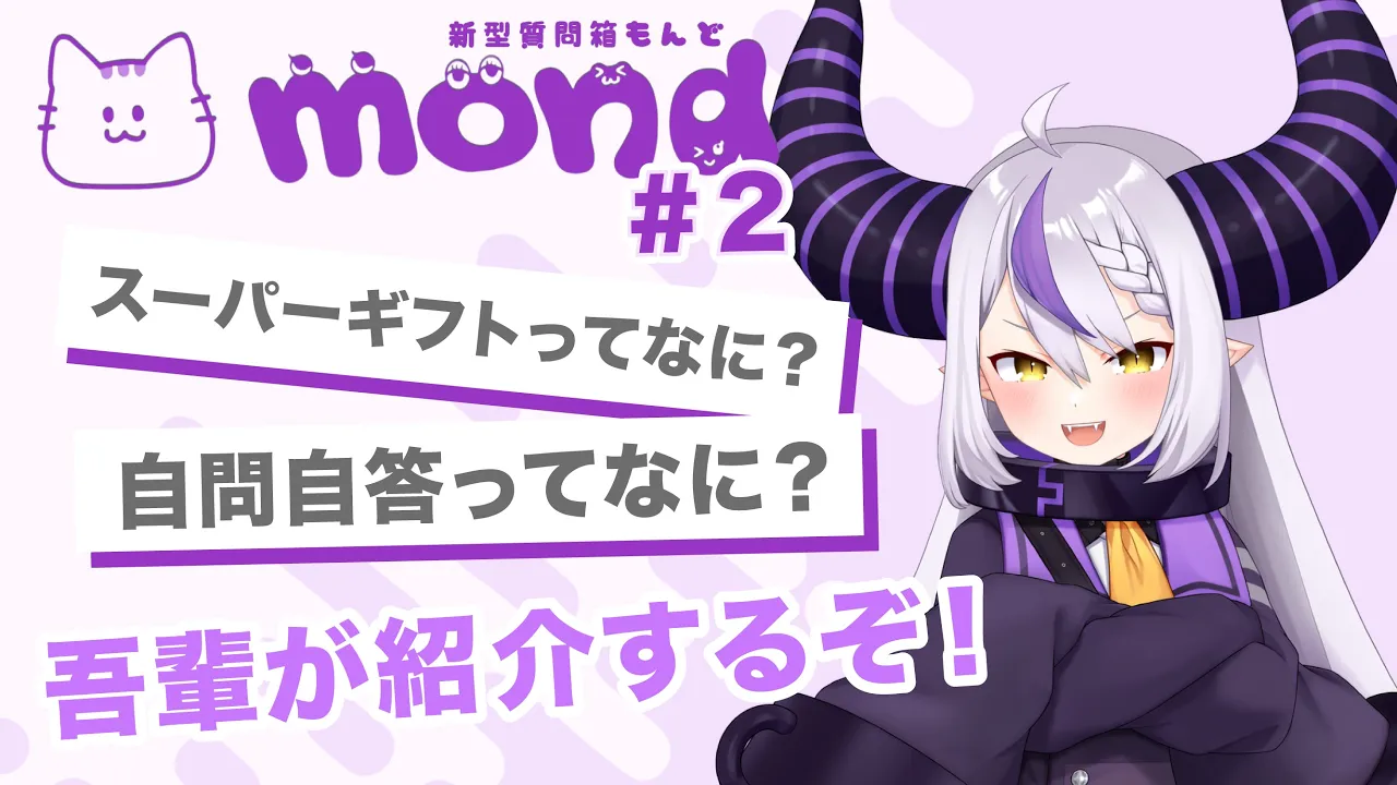 【自問自答】Q．結局ラプ様って宇宙人なんですか？ 回答はコメントもギフトも送れる新型質問箱mond(もんど）で！【ラプラス・ダークネス/ホロライブ】