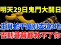 Download Lagu 生肖蛇緊急提醒！明天8月29日，農曆七月初七是「鬼門大開日」，千萬別去這3個地方，否則菩薩都救不了你！【佛語禪音】#生肖 #命理 #運勢 #屬相 #風水