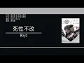 Boyz - 死性不改 [歌詞同步/粵拼字幕][Jyutping Lyrics]