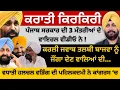 Download Lagu ਕਰਾਤੀ ਕਿਰਕਿਰੀ ਪੰਜਾਬ ਸਰਕਾਰ ਦੀ 3 ਮੰਤਰੀਆਂ ਦੇ ਵਾਇਰਲ ਵੀਡੀਓ ਨੇ ! ਕਰਲੇ ਤਲਬ ਬਾਜਵਾ ਨੂੰ ਜੌਂਗਾ ਦੇਣ ਵਾਲੇ...
