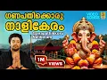 Lagu ഗണപതിക്കൊരു നാളികേരം | Ganapathikkoru Nalikeram | Swamiye Saranamayyappa | Madhu Balakrishnan