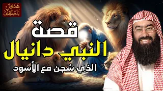نبيل العوضي قصة النبي دانيال عليه السلام مع نبوخذ نصر أقوى ملوك الأرض 