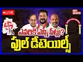 Lagu LIVE 🔴: ఎవరికి ఎన్ని సీట్లు? | Telangana Municipal Elections Results 2026 | Full Details