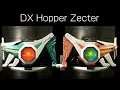 Download Lagu 「キックホッパー！パンチホッパー！」仮面ライダーカブト【変身ベルト DXホッパーゼクター】Kamen Rider Kabuto [Henshin Belt DX Hopper Zecter]