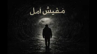                مفيش أمل                  دندنها