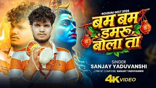 बम बम डमरू बोला ता | Sanjay Yaduvanshi | Official Video |