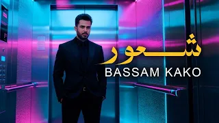 بسام شعور حصريا 2025 Bassam Kako Shour 