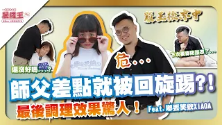 調理效果驚人，中途師傅差點就被迴旋踢？！feat.嘟丟笑欸 溫