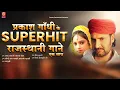 Download Lagu सुनिए एक साथ प्रकाश गाँधी के सुपरहिट राजस्थानी गाने | Prakash Gandhi | Full Audio Jukebox | #video