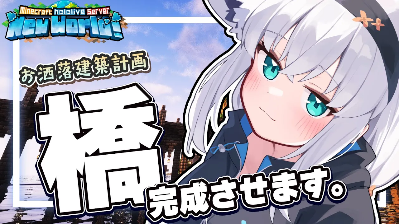 【Minecraft】新しいホロ鯖でデッカイ建築をしたいので橋の続きをつくりますパート３【ホロライブ/白上フブキ】