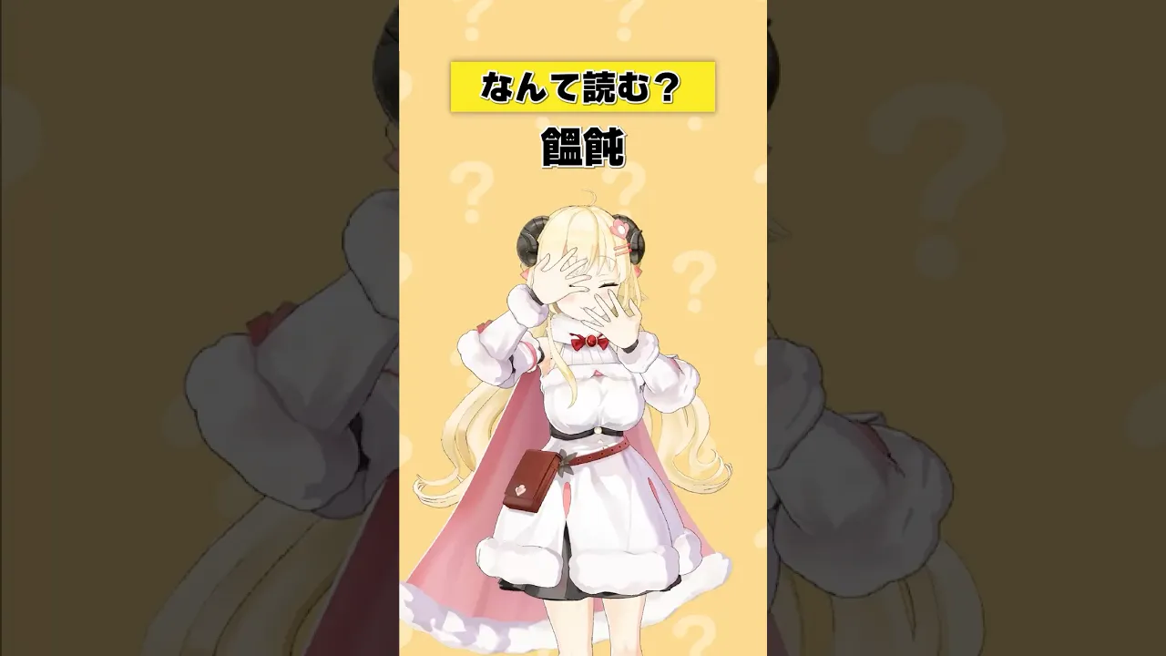 「饂飩」なんて読む？【 #今日のわため 】 #shorts #hololive  #vtuber