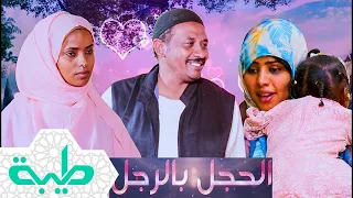أفلام فيلم الحجل بالرجل بطولة أسامة جنكيز فيلم تلفزيوني سوداني كامل بقناة طيبة الفضائية 