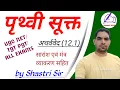 Download Lagu Atharvaveda Earth Sukta / Prithvi Sukta in Sanskrit / UGC Net Sanskrit / HSSCC TGT Sanskrit / Sukta