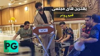 آهنگ های میکس از فهیم پروانی جدید دول و رباب Fahim Parwani New Majlisi Song 
