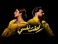 أصالة نصري x مسلم (Remix) لحقت نفسي x قبل ما اوصلك