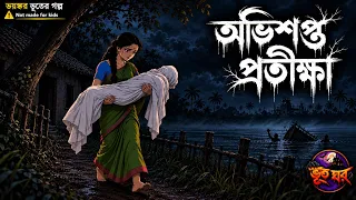 অভিশপ্ত প্রতীক্ষা | Avishapto Protikha | Bangla Bhooter Golpo | Bhoot Ghor