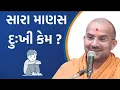 Download Lagu સારા માણસ દુ:ખી કેમ ? | Apurvmuni Swami | Baps Pravachan | Baps forever