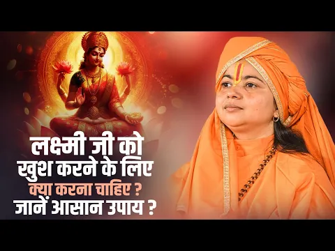 लक्ष्मी जी को खुश करने के लिए क्या करना चाहिए? जानें आसान उपाय ? Maa Dhyan Murti Ji | Sadhna TV