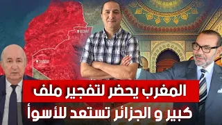 كابوس الجزائر يتحقق المغرب يستعد لتفجير ملفات ساخنة ستقضي على الجزائر إلى الأبد 