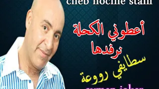 Cheb Houcine Staifi A3toni Elkahla Narfadeha سطايفي عراسي أعطوني الكحلة نرفدها 