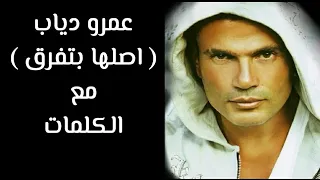 عمرو دياب اصلها بتفرق مع الكلمات 