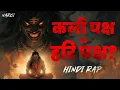 Download Lagu Kali Paksh Ya Hari Paksh? (कली पक्ष या हरि पक्ष?) | Narci | Hindi Rap Song (Prod. By Narci)