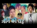 Download Lagu जितेंद्र और तनूजा की बेहतरीन हिंदी मूवी | बॉलीवुड की दर्द भरी ब्लॉकबस्टर हिंदी फिल्म | Jeene Ki Raah
