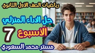 حل الأداء المنزلي الأسبوع السابع رياضيات الصف الأول الثانوي الترم الأول 2026 