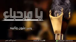 شيله ترحيبيه بالضيوف بدون اسماء      يا مرحبا رحب مليون وثانينه دندنها