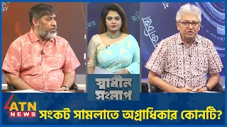 সংকট সামলাতে অগ্রাধিকার কোনটি? | মাসুদ কামাল | মেজর (অব.) আহমেদ ফেরদৌস | Sadhin Songlap | ATN News