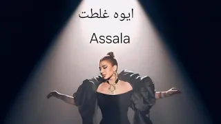اصالة ايوه غلطت  النسخة الاصلية        دندنها