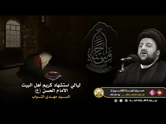 ⁣السيد مهدي النواب - ليلة7 صفر 1443 ه