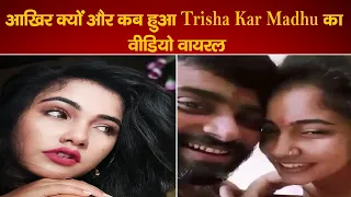 trisha kar madhu viral video trisha kar madhu 