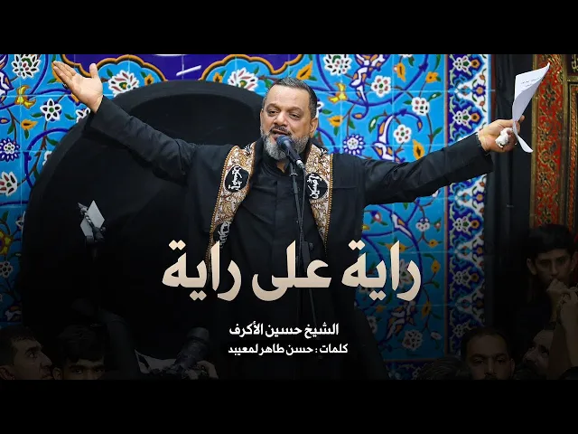 ⁣راية على راية | الشيخ حسين الأكرف | يوم 19صفر 1445هـ