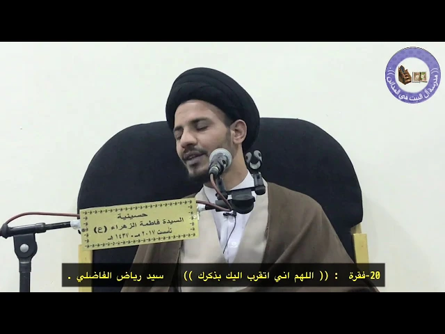 التقرب بالذكر - سيد رياض الفاضلي .