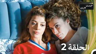 عروسات هاربات الحلقة 2 النسخة الطويلة Arabic Dubbed Episodes 