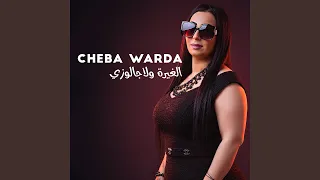 الغيرة ولاجالوزي 