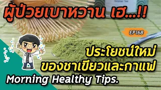 การดื่มกาแฟหรือชาเขียวที่เหมาะสมสำหรับผู้ป่วยเบาหวานคืออะไร?