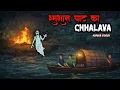 Lagu बरसाती रात में जला हुआ श्मशान घाट 😱 | Bhuter Cartoon | Hindi Horror Cartoon |Horror Bhutiya Stories 